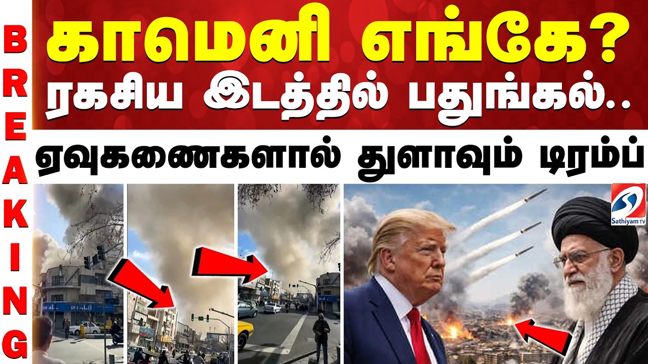 Israel Airstrike On Iran |காமெனி எங்கே? ரகசிய இடத்தில் பதுங்கல்..ஏவுகணைகளால் துளவும் டிரம்ப்