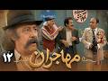 سریال مهاجران قسمت 12 Serial Mohajeran Part 12 