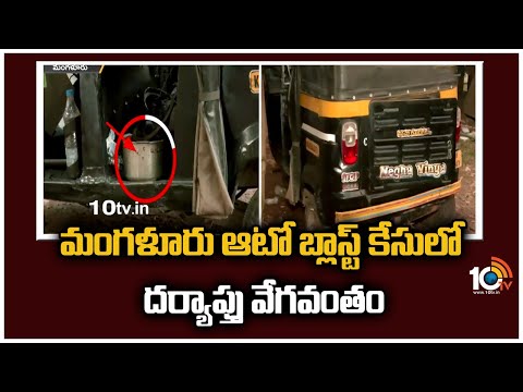 మంగళూరు ఆటో బ్లాస్ట్ కేసులో దర్యాప్తు వేగవంతం | blast in moving auto in Karnataka's Mangaluru | 10TV - 10TVNEWSTELUGU