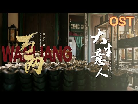 【Official MV】#劉宇寧 獻唱的主題曲《萬兩》已上線！算盤一響，黃金萬兩！ | 大生意人 Legend of the Magnate | #陳曉 #孫千 #羅一舟 #成泰燊