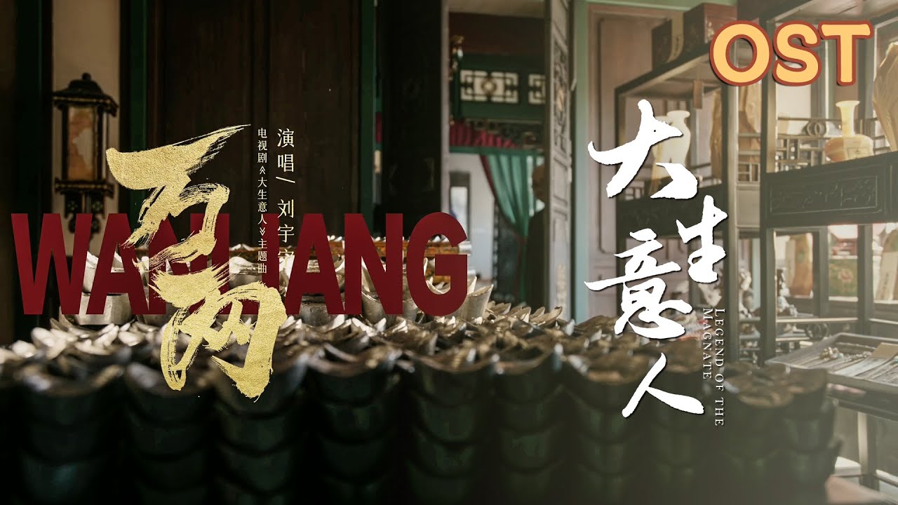 【Official MV】#劉宇寧 獻唱的主題曲《萬兩》已上線！算盤一響，黃金萬兩！ | 大生意人 Legend of the Magnate | #陳曉 #孫千 #羅一舟 #成泰燊