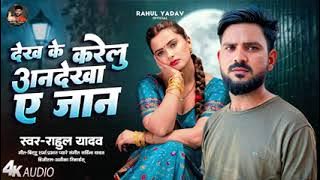 AUDIO | Rahul yadav | dekhe ke karelu an  dekha a jaan | New Bhojpuri sad song