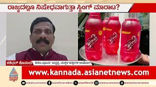 ರಾಜ್ಯದಲ್ಲಿ ಸ್ಟಿಂಗ್ ಜ್ಯೂಸ್ ನಿಷೇಧಕ್ಕೆ ಒತ್ತಾಯಿಸಿ ಸಿಎಂ ಗೆ ಪತ್ರ | Sting Energy Drink Ban | Suvarna News screenshot 5