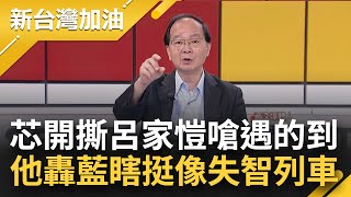 【上集】人家有欠你？徐巧芯公開唸訊息嗆呂家愷