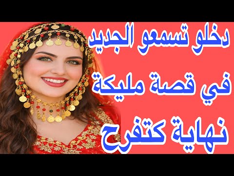 أجيو تسمعو الجديد في قصة مليكة نهاية القصة غتفرحكم