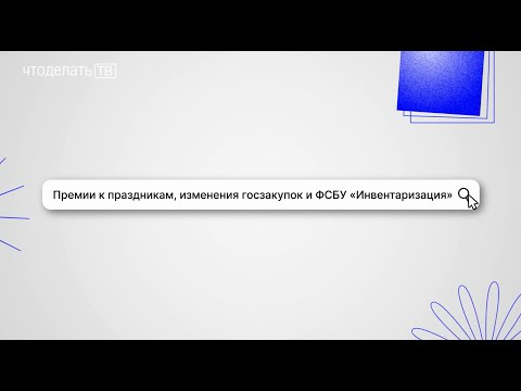 Премии к праздникам, изменения госзакупок и ФСБУ «Инвентаризация»