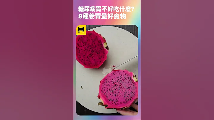 糖尿病人胃不好吃什麼食物最好？8種適合糖尿病患者能吃，養胃最好的健康食物 - 天天要聞
