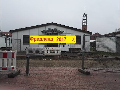 Фридланд германия Фридланд германия