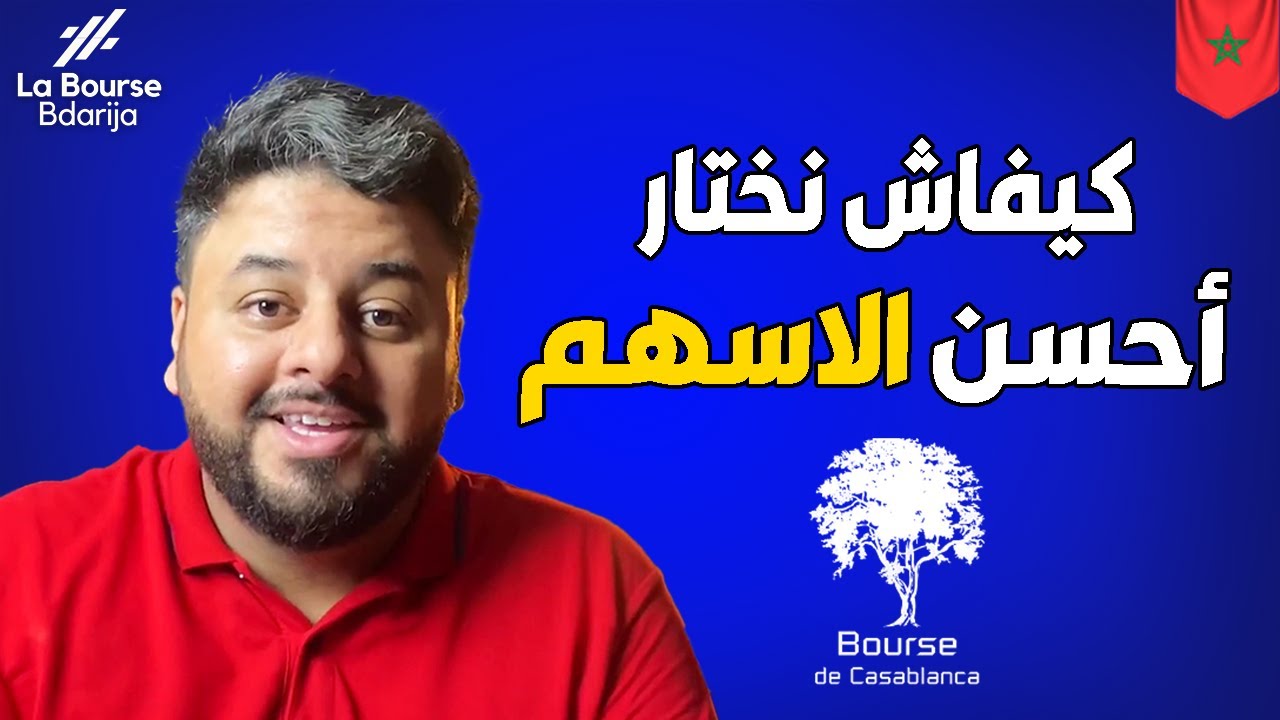 كيفاش نختار أحسن Stocks للإستثمار فالبورصة | Best Stocks to Invest