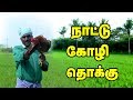 Nattu kozhi thokku | நாட்டுகோழி தொக்கு| gerat Village Cooking