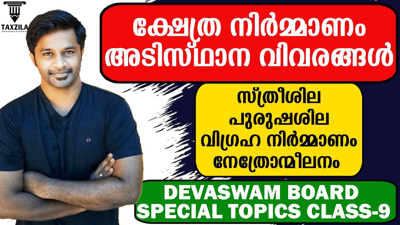 ക്ഷേത്ര നിർമ്മാണം അടിസ്ഥാന വിവരങ്ങൾ|സ്ത്രീശില|പുരുഷശില|വിഗ്രഹ നിർമ്മാണം|khethra nirmmanam|streeshila