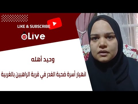 وحيد أهله انهيار أسرة ضحية الغدر في قرية الراهبين بالغربية القاتل نص ب له فخ وموته