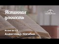 «Истинная ценность» | Исаия 66:1-2 | Александр Нагибин