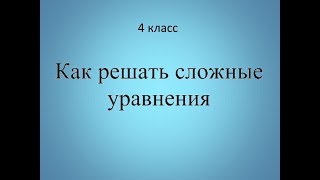 Сложные уравнение и как их решать. Сложные уравнение и как их решать.