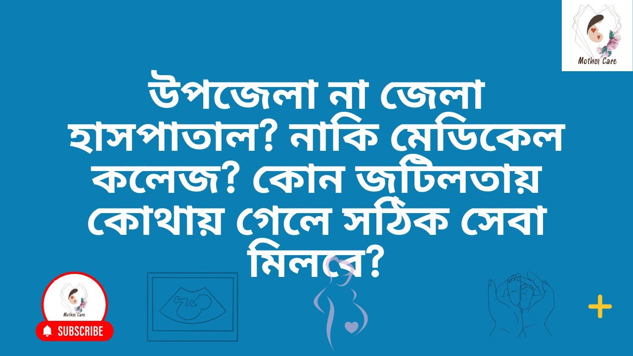 জরুরি গর্ভকালীন জটিলতা হলে কোথায় যাবেন? উপজেলা—জেলা—মেডিকেল কোনটা উপযুক্ত?