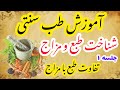 مزاج شناسی جلسه ۱ تفاوت طبع با مزاج پایه اموزش طب سنتی و طب اسلامی و درمان خانگی مزاج شناسی جلسه ۱ تفاوت طبع با مزاج پایه اموزش طب سنتی و طب اسلامی و درمان خانگی
