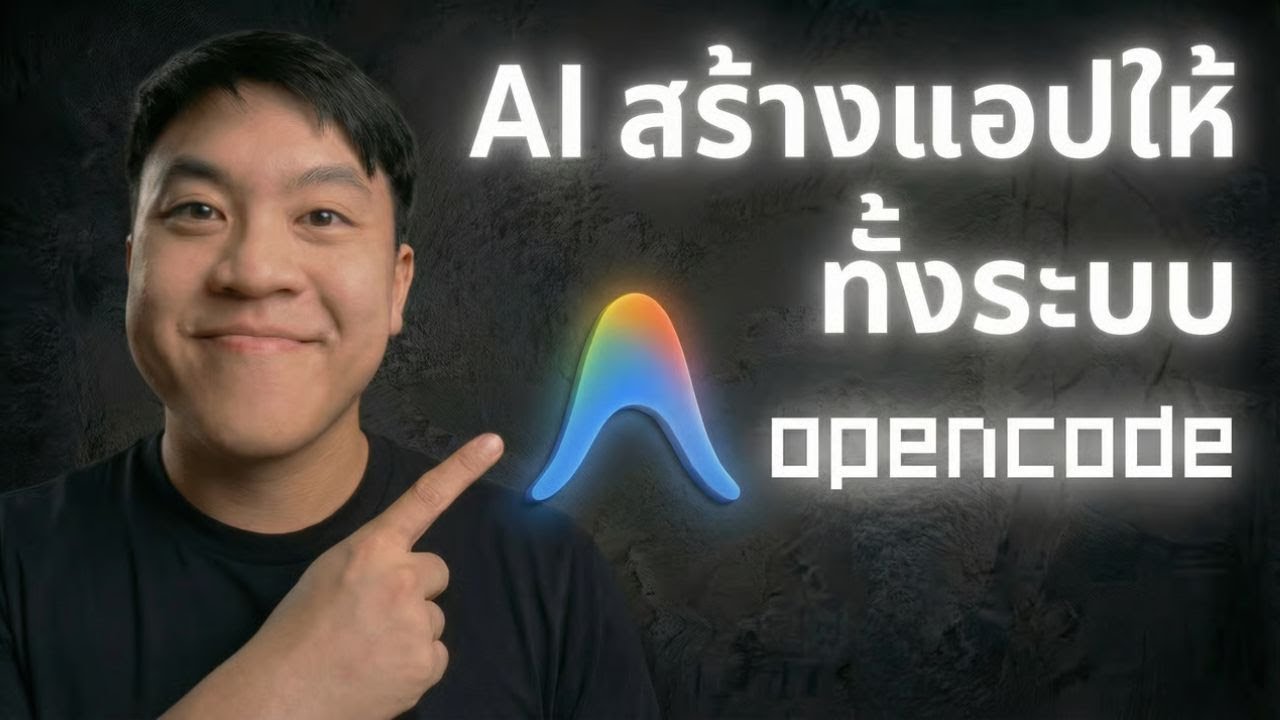 AntiGravity + OpenCode: เขียนโค้ดแบบไร้ขีดจำกัด สร้างเว็บ-Deploy ในที่เดียว