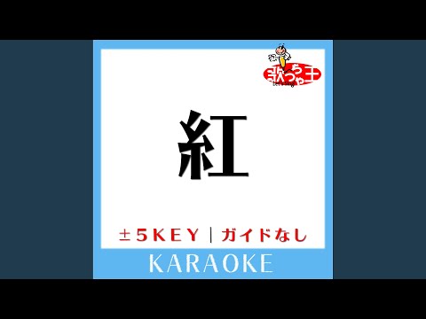 紅+5Key (原曲歌手:X JAPAN) (ガイド無しカラオケ)