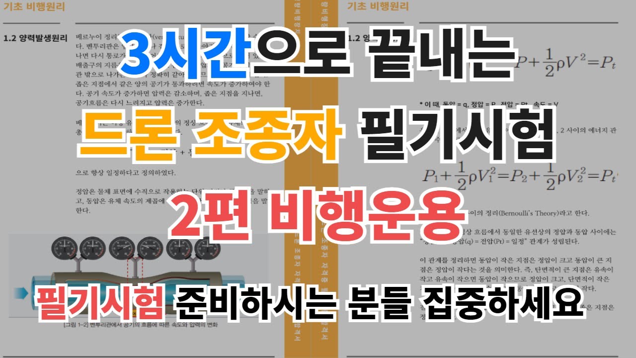 3시간으로 끝내는 필기강의 2편 비행운용 | 필기시험 이론강의