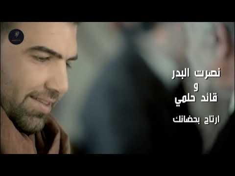 نصرت البدر و قائد حلمي ارتاح بحضانك