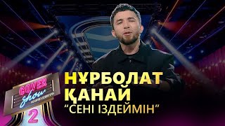 Нұрболат Қанай– «Сені іздеймін» / COVER SHOW 2 / КАВЕР ШОУ 2