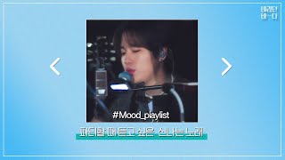 [#Mood_playlist] 파티할 때 듣고 싶은 신나는 노래 모음ZIP l 바라던바다 l 파티 l JTBC 210914 방송 외