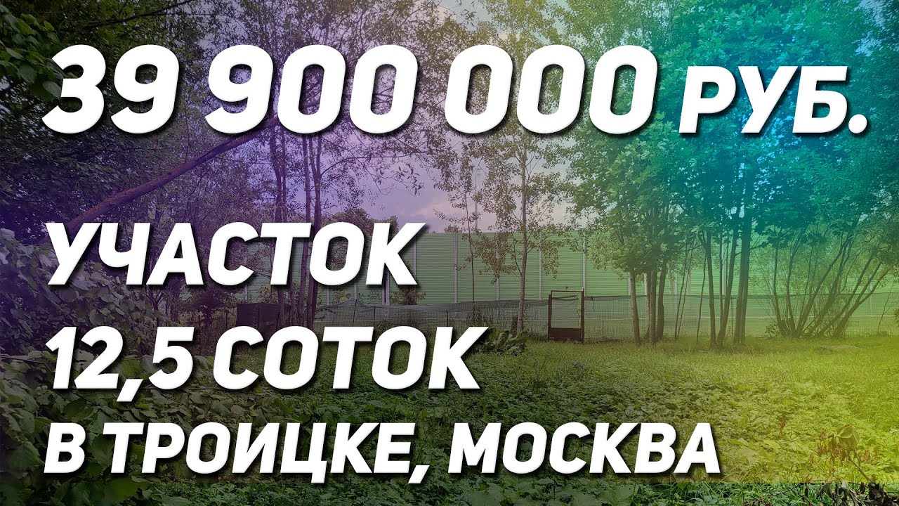 Участок 12,5 соток в черте города Троицк - YouTube