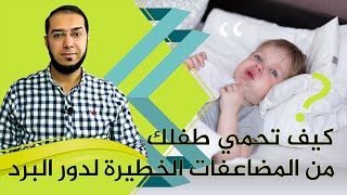حماية الطفل من مضاعفات البرد  الخطيرة II دكتور إيهاب الأحول