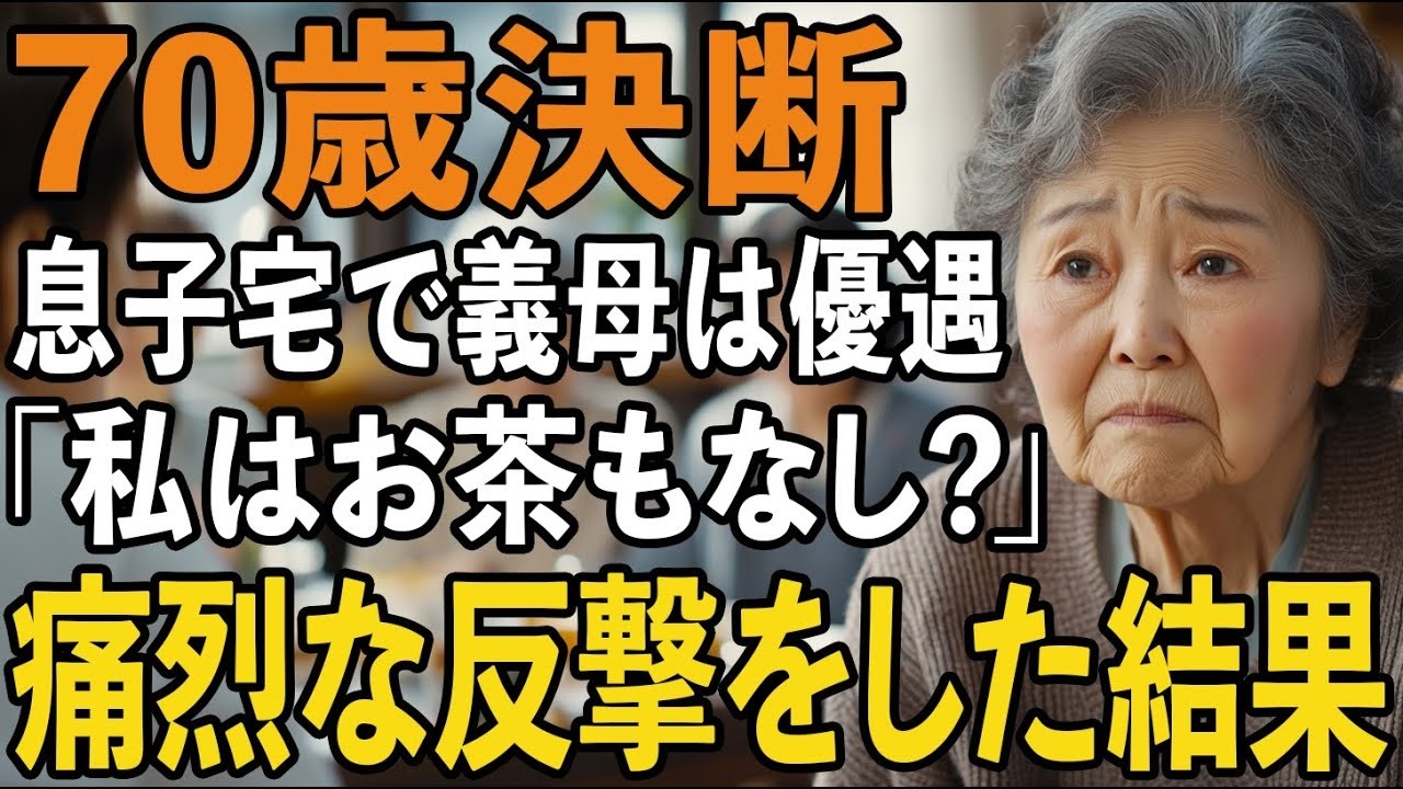 息子夫婦の家に招かれて味わった屈辱。「なぜ私だけお茶もないの？」義母には特別待遇。とんでもない仕打ちに、私は痛烈な反撃をしました【60代以上の方へシニアライフ】