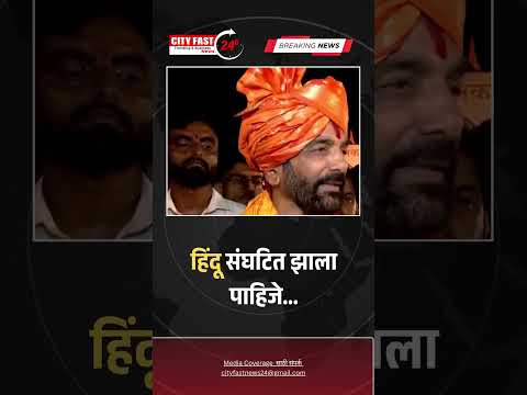 city fast news हिंदू संघटित झाला पाहिजे