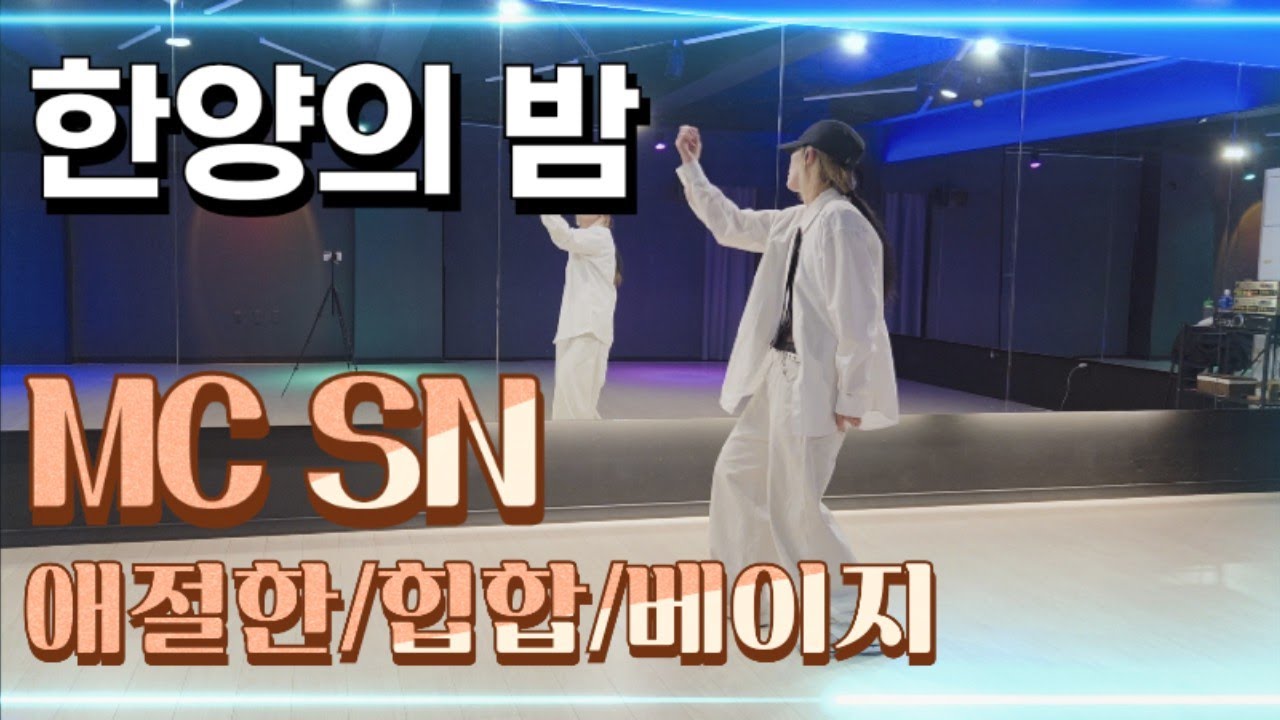 [이지힙합]_한양의밤_MC상놈(SN)/힘빼고/느낌살려😎/이지/힙합/최세진쌤🙏/한국GX피트니스협회