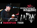 Моральный Кодекс / Я выбираю тебя / Юбилейный концерт 30 лет