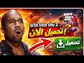 طريقة تحميل GTA Vice city 2 اول شرح عربي