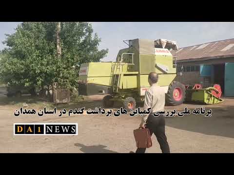برنامه ملی بررسی کمباین های برداشت گندم در استان همدان