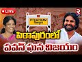 Pawan Kalyan Wins Pithapuram Assembly Seat- Live