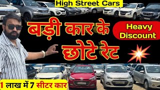 Heavy Discount On Used Cars | Secondhand Cars in Delhi | Low Budget Used Cars | High Street Cars