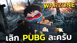 ติดเกมนี้ลาก่อน PUBG  | Call of Duty WarZone