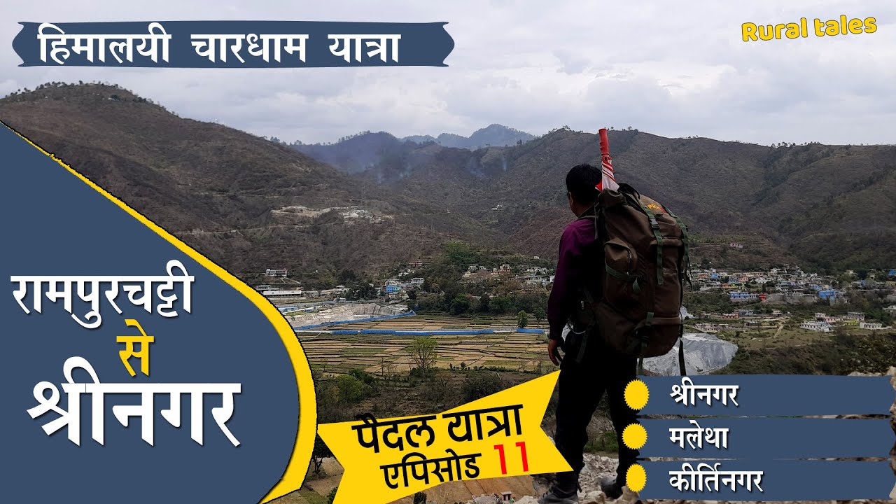 Chardham Yatra | Ep 11 | पैदल यात्रा : रामपुर चट्टी से श्रीनगर | रात का अंधेरा । Rural Tales