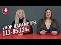 Модели plus-size | Неудобные вопросы