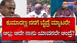 Prajwal Revanna Case:ಕುಮಾರಣ್ಣ ಬೈದ್ರೆ ಮ್ಯಾಟರೇ ಅಲ್ಲ; ಅದೇ ನಾನು ಯಾವನಲೇ ಅಂದ್ರೆ?|Rakesh Shetty|Power TV