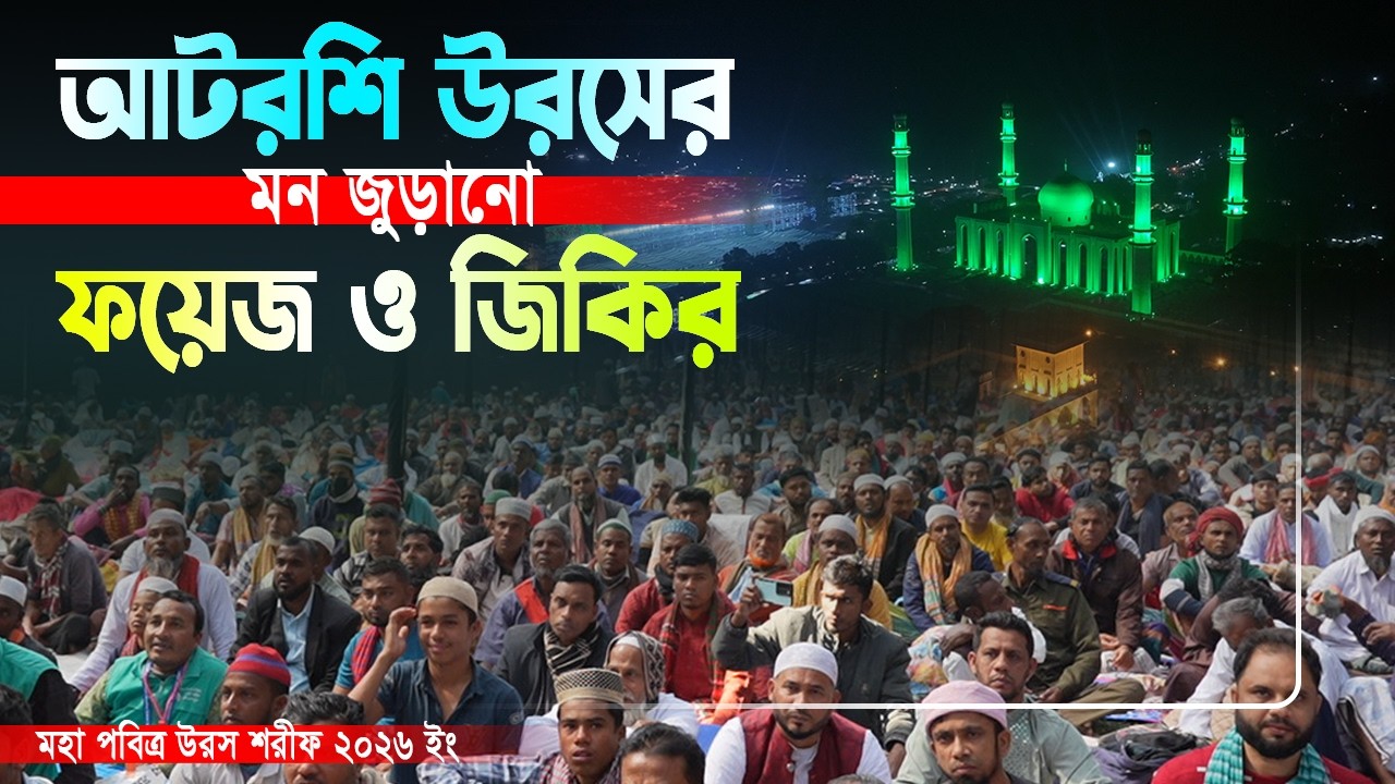 আটরশি উরসে মন জুড়ানো ফয়েজ ও জিকির । মাওলানা শাহিউদ্দিন মণিপুরী । নতুন জিকির । আটিরশি উরস ২০২৬ইং