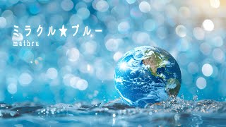 MIRACLE☆BLUE
