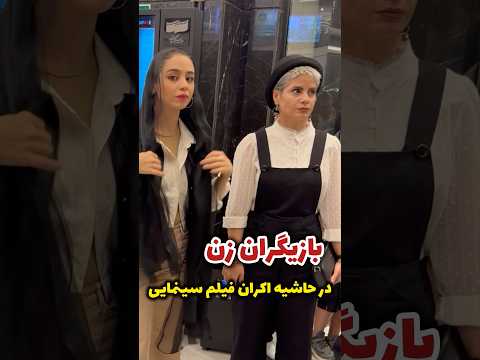 بازیگران زن نسل جوان سینمای حال نظرتون درباره بازیگران جدید چیه میتونن راه قدیمی هارو برن و موفق