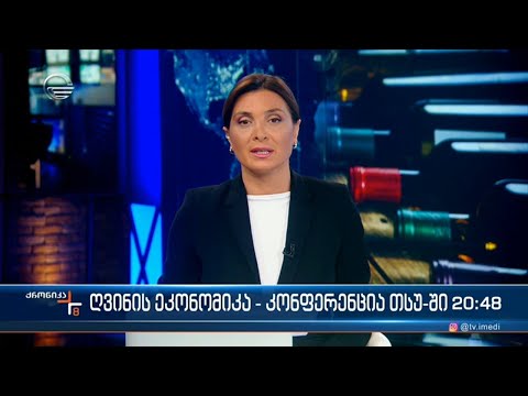ქრონიკა 20:00 საათზე - 25 აგვისტო, 2022 წელი