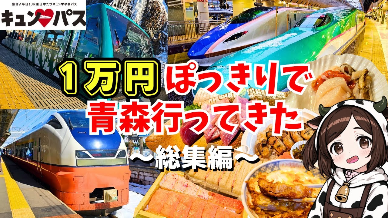 【キュンパス旅】青森日帰り1万円!! 3部作を一気見出来る総集編をお届け♪♪【旅せよ平日!!JR東日本たびキュン♡早割パス】
