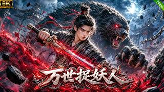 超燃打斗动漫上线⚔️化身乱世捉妖人，每击杀一只妖兽可获得它的修为提升自己境界！剧情超好看！#动漫 #3danimation #anime