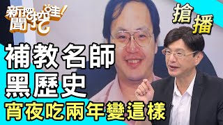 【搶播】補教名師黑歷史！宵夜吃兩年變這樣！