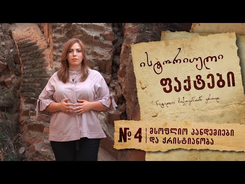 \'ისტორიული ფაქტები\' №4 (მსოფლიო პანდემიები და ქრისტიანობა)