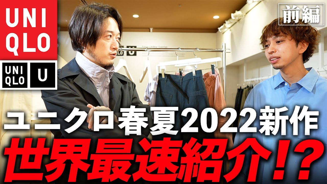 Uniqlo ユニクロuの22年春夏の新作は伝説の が再販される 世界最速レポート 前編 Youtube