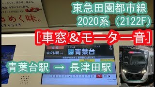 東急2020系（2122F・デハ2922）・“急行 中央林間行き”の車窓（青葉台駅～長津田駅間） 2019/10/10